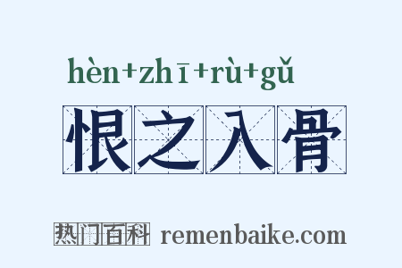 恨之入骨是什么意思的图片